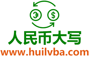 人民币大写