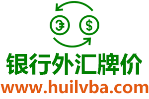 银行外汇牌价